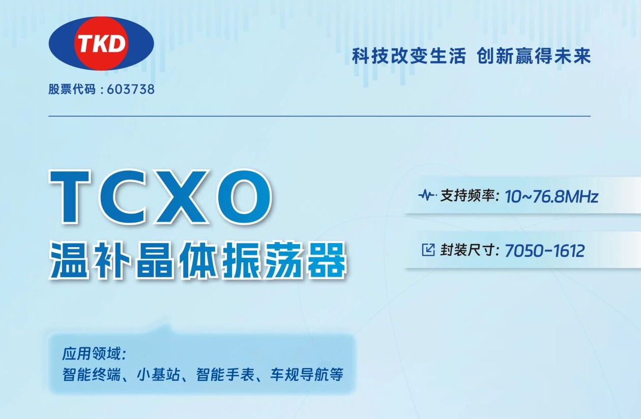 TCXO温补晶振选型指南：核心应用场景与参数匹配全解析