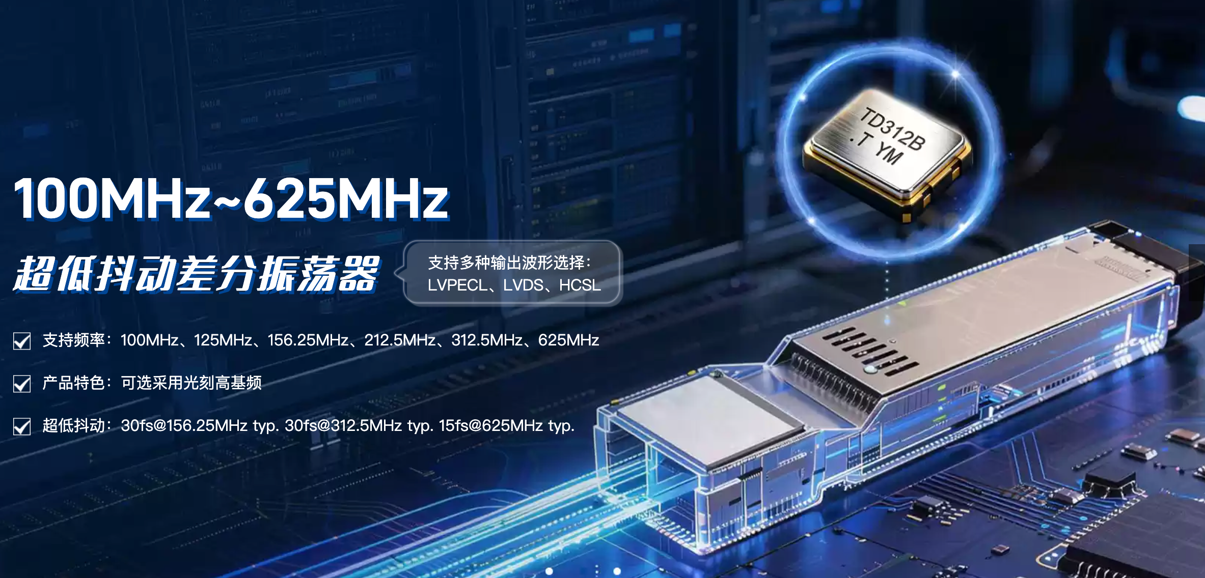 光模块晶振如何选型？光模块晶振解决方案-高频低抖动差分晶振